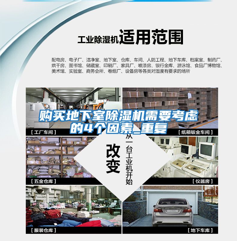 購買(mǎi)地下室除濕機需要考慮的4個(gè)因素_重復