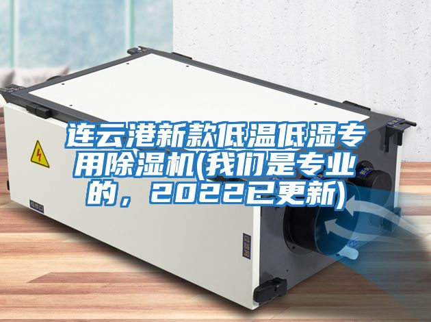 連云港新款低溫低濕專(zhuān)用除濕機(我們是專(zhuān)業(yè)的，2022已更新)