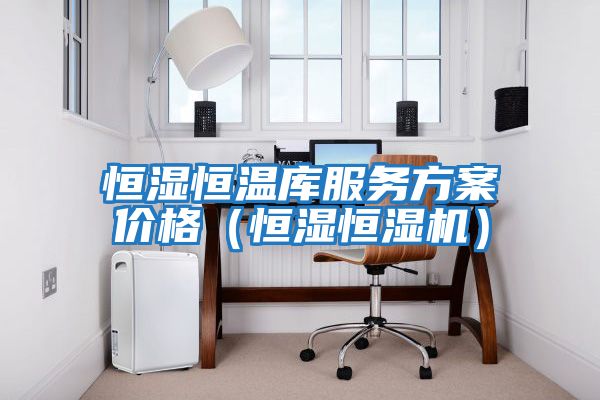 恒濕恒溫庫服務(wù)方案價(jià)格（恒濕恒濕機）