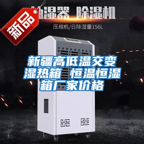 新疆高低溫交變濕熱箱 恒溫恒濕箱廠(chǎng)家價(jià)格
