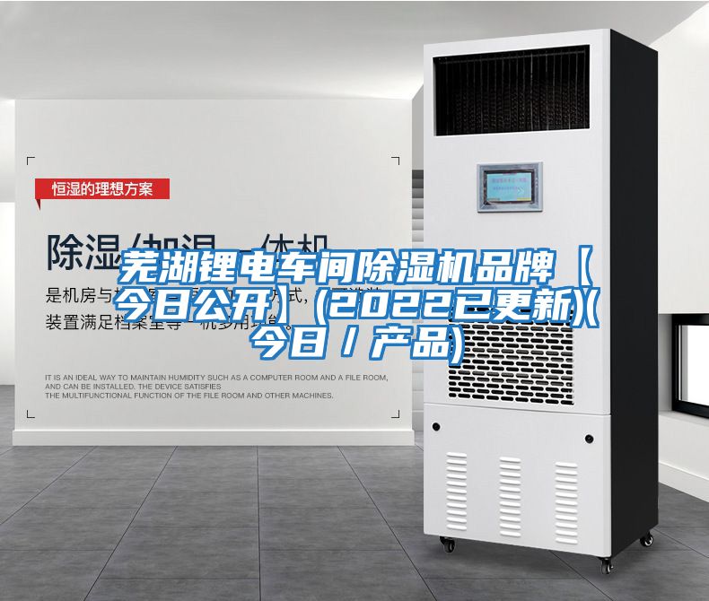蕪湖鋰電車(chē)間除濕機品牌【今日公開(kāi)】(2022已更新)(今日／產(chǎn)品)