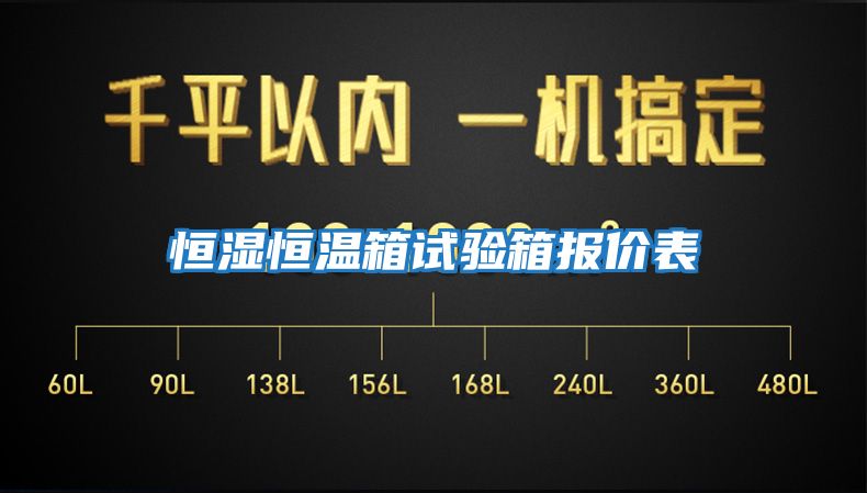 恒濕恒溫箱試驗箱報價(jià)表