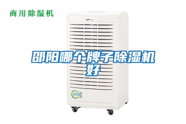 邵陽(yáng)哪個(gè)牌子除濕機好