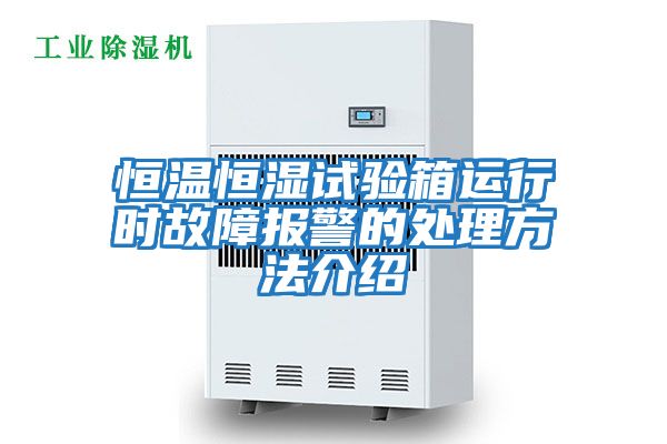 恒溫恒濕試驗箱運行時(shí)故障報警的處理方法介紹