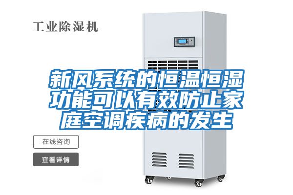新風(fēng)系統的恒溫恒濕功能可以有效防止家庭空調疾病的發(fā)生