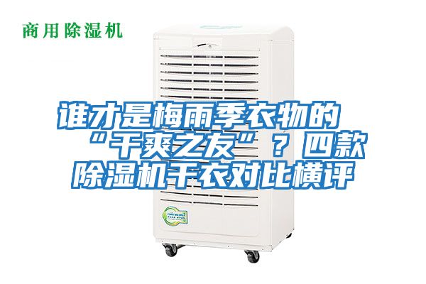 誰(shuí)才是梅雨季衣物的“干爽之友”？四款除濕機干衣對比橫評