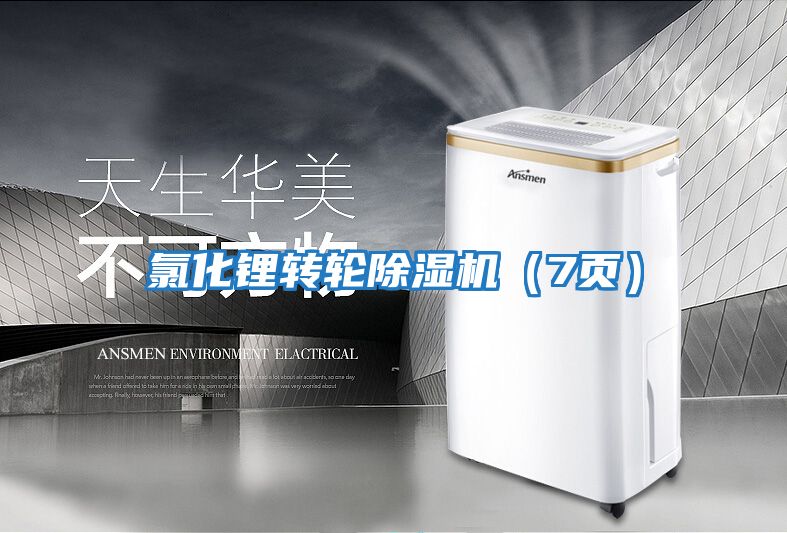 氯化鋰轉輪除濕機（7頁(yè)）