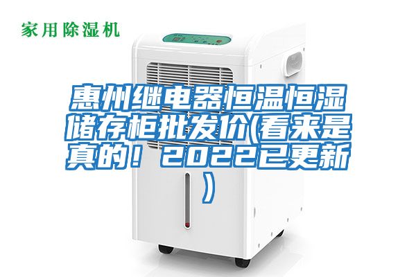 惠州繼電器恒溫恒濕儲存柜批發(fā)價(jià)(看來(lái)是真的！2022已更新)