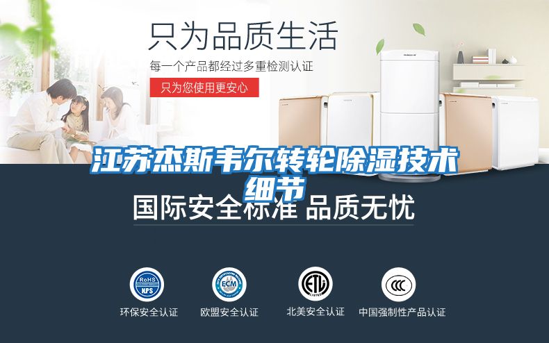 江蘇杰斯韋爾轉輪除濕技術(shù)細節
