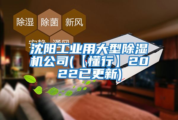 沈陽(yáng)工業(yè)用大型除濕機公司(【懂行】2022已更新)