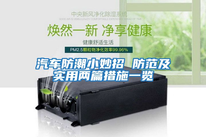 汽車(chē)防潮小妙招 防范及實(shí)用兩篇措施一覽