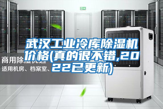 武漢工業(yè)冷庫除濕機價(jià)格(真的很不錯,2022已更新)