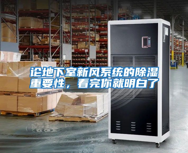論地下室新風(fēng)系統的除濕重要性，看完你就明白了