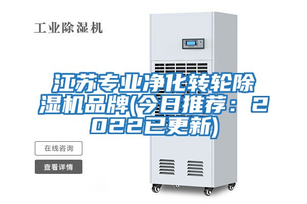 江蘇專(zhuān)業(yè)凈化轉輪除濕機品牌(今日推薦：2022已更新)