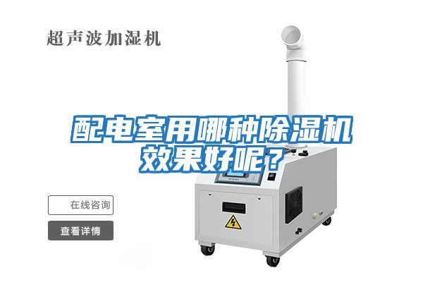 配電室用哪種除濕機效果好呢？