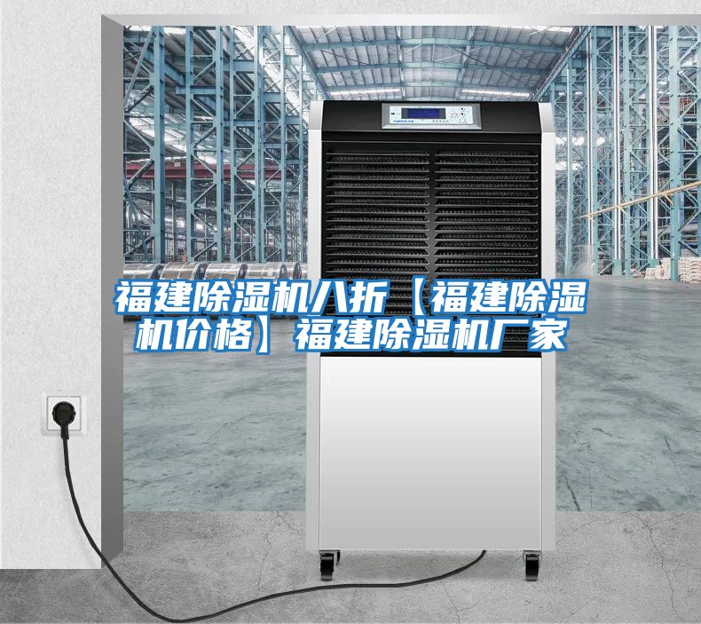 福建除濕機八折【福建除濕機價(jià)格】福建除濕機廠(chǎng)家