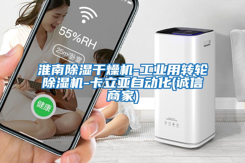 淮南除濕干燥機-工業(yè)用轉輪除濕機-卡立亞自動(dòng)化(誠信商家)