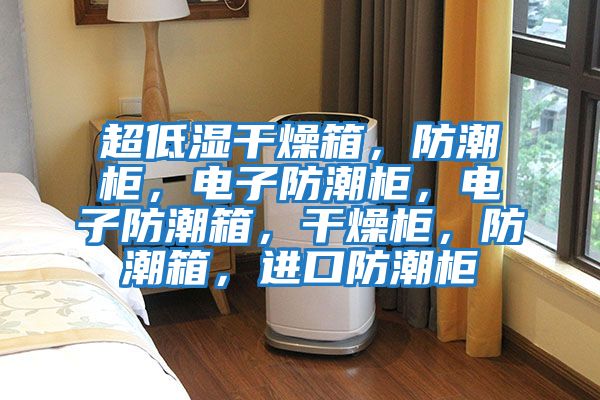 超低濕干燥箱，防潮柜，電子防潮柜，電子防潮箱，干燥柜，防潮箱，進(jìn)口防潮柜