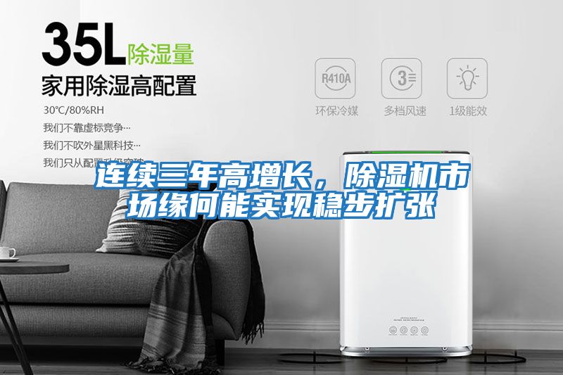 連續三年高增長(cháng)，除濕機市場(chǎng)緣何能實(shí)現穩步擴張