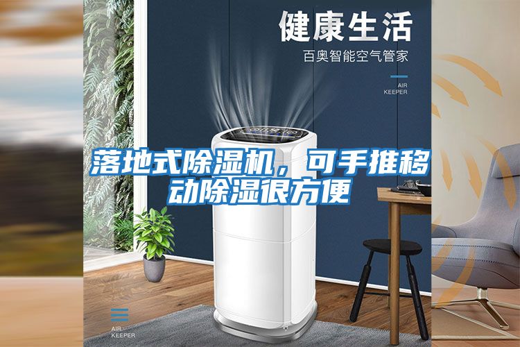落地式除濕機，可手推移動(dòng)除濕很方便