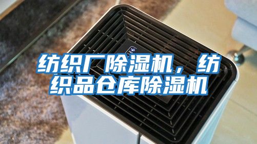 紡織廠(chǎng)除濕機，紡織品倉庫除濕機