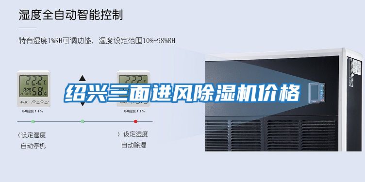 紹興三面進(jìn)風(fēng)除濕機價(jià)格