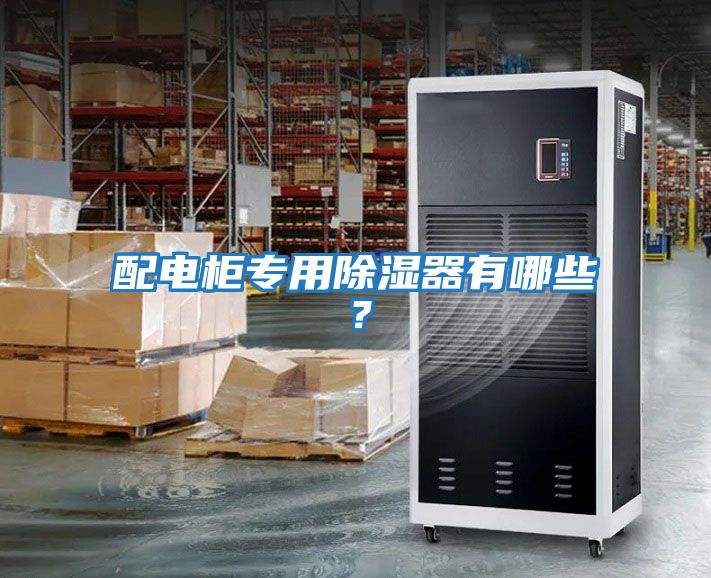 配電柜專(zhuān)用除濕器有哪些？