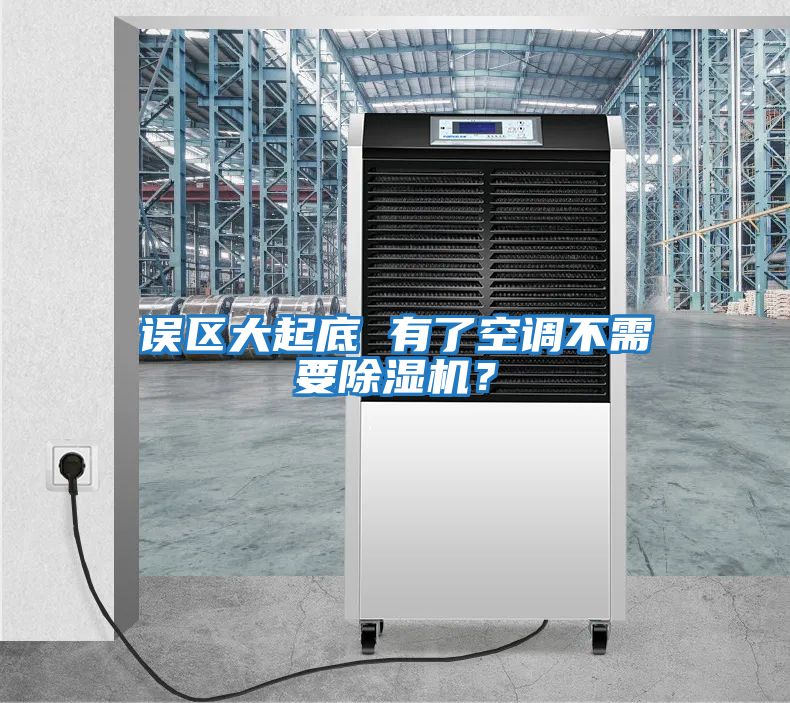 誤區大起底 有了空調不需要除濕機？