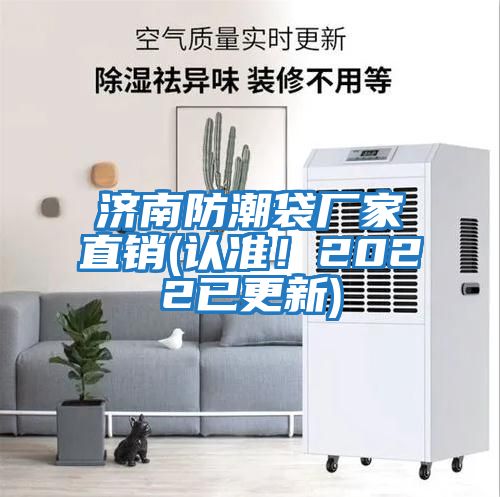 濟南防潮袋廠(chǎng)家直銷(xiāo)(認準！2022已更新)