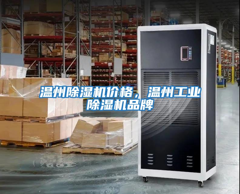 溫州除濕機價(jià)格，溫州工業(yè)除濕機品牌