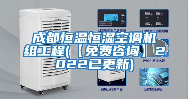 成都恒溫恒濕空調機組工程(【免費咨詢(xún)】2022已更新)