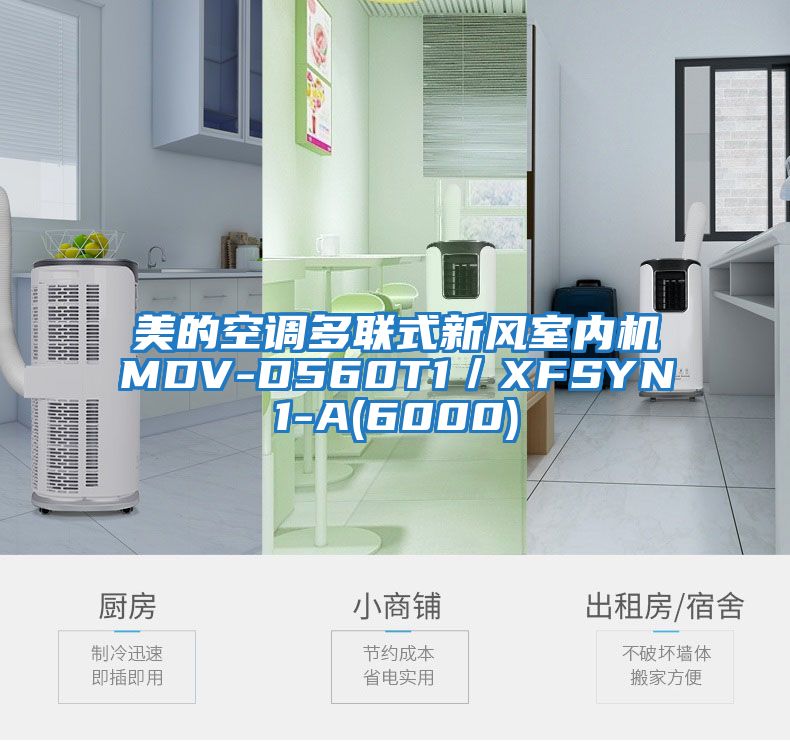 美的空調多聯(lián)式新風(fēng)室內機MDV-D560T1／XFSYN1-A(6000)