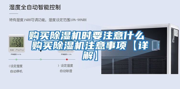 購買(mǎi)除濕機時(shí)要注意什么 購買(mǎi)除濕機注意事項【詳解】