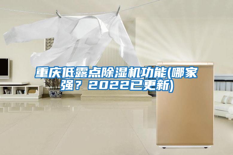 重慶低露點(diǎn)除濕機功能(哪家強？2022已更新)