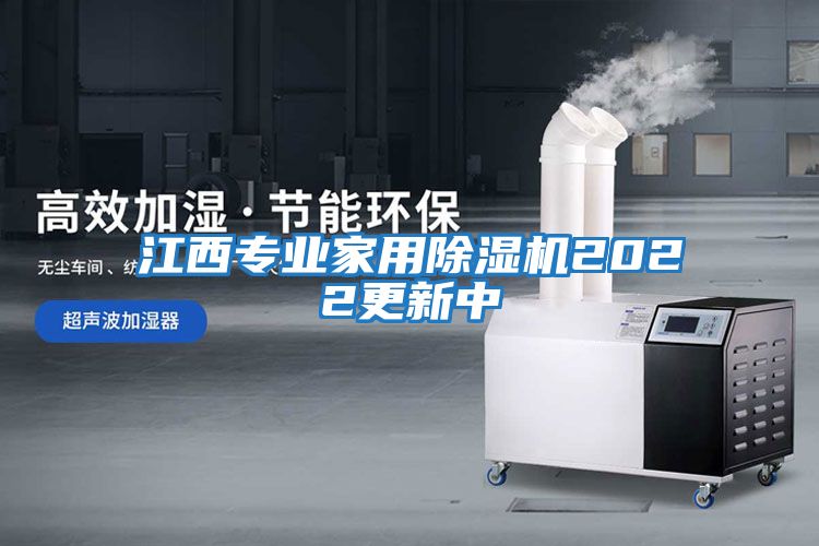 江西專(zhuān)業(yè)家用除濕機2022更新中