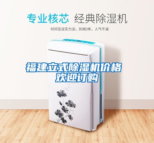 福建立式除濕機價(jià)格 歡迎訂購