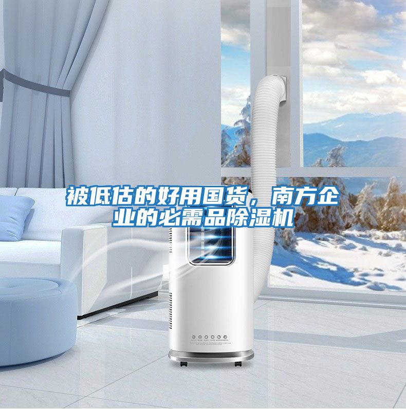 被低估的好用國貨，南方企業(yè)的必需品除濕機