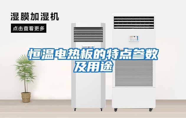恒溫電熱板的特點(diǎn)參數及用途