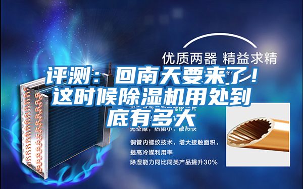 評測：回南天要來(lái)了！這時(shí)候除濕機用處到底有多大