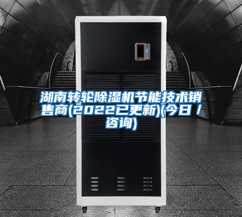湖南轉輪除濕機節能技術(shù)銷(xiāo)售商(2022已更新)(今日／咨詢(xún))