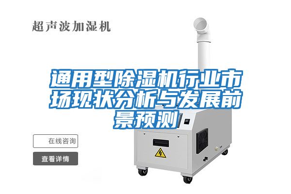 通用型除濕機行業(yè)市場(chǎng)現狀分析與發(fā)展前景預測