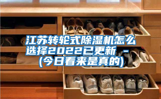 江蘇轉輪式除濕機怎么選擇2022已更新 - (今日看來(lái)是真的)
