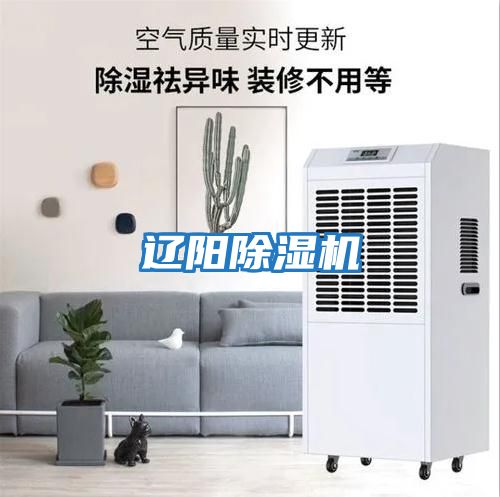 遼陽(yáng)除濕機