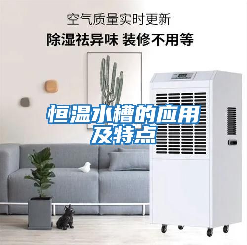恒溫水槽的應用及特點(diǎn)
