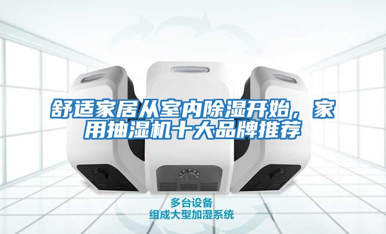 舒適家居從室內除濕開(kāi)始，家用抽濕機十大品牌推薦