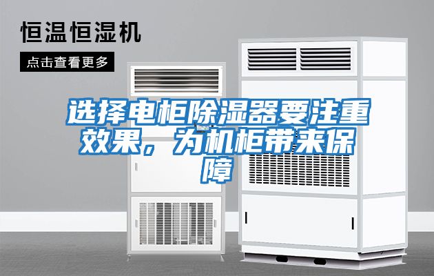 選擇電柜除濕器要注重效果，為機柜帶來(lái)保障