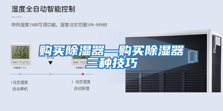 購買(mǎi)除濕器—購買(mǎi)除濕器三種技巧