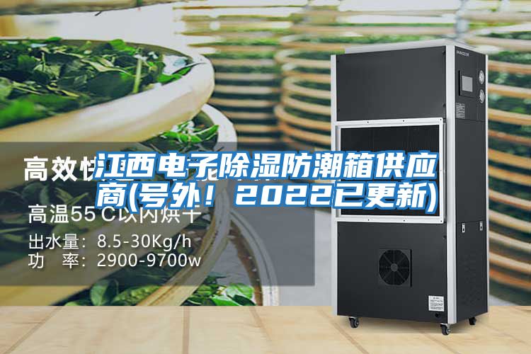 江西電子除濕防潮箱供應商(號外！2022已更新)