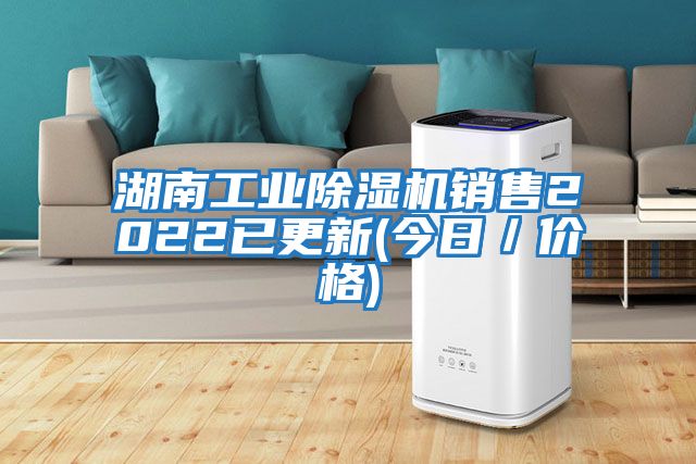 湖南工業(yè)除濕機銷(xiāo)售2022已更新(今日／價(jià)格)