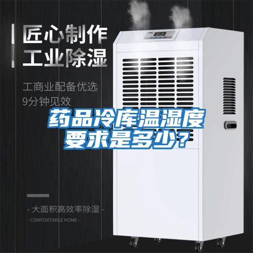 藥品冷庫溫濕度要求是多少?